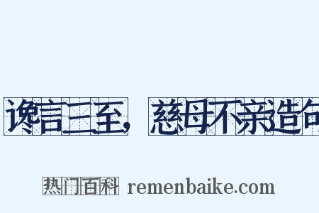 谗言三至，慈母不亲造句是什么意思的图片